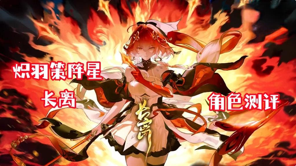 《鸣潮》长离角色测评养成攻略：配队及输出手法详解