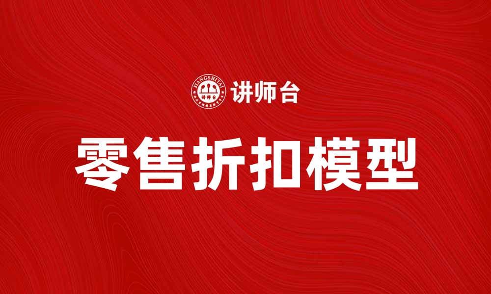 零售折扣模型如何提升销售业绩与客户满意度