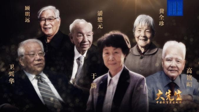 跟随“大先生”，一起领悟教育家精神