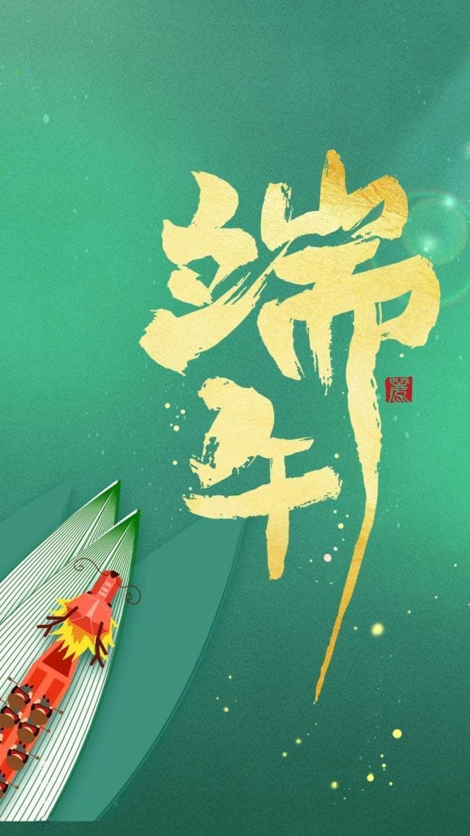 10首端午诗词，愿你岁岁安康