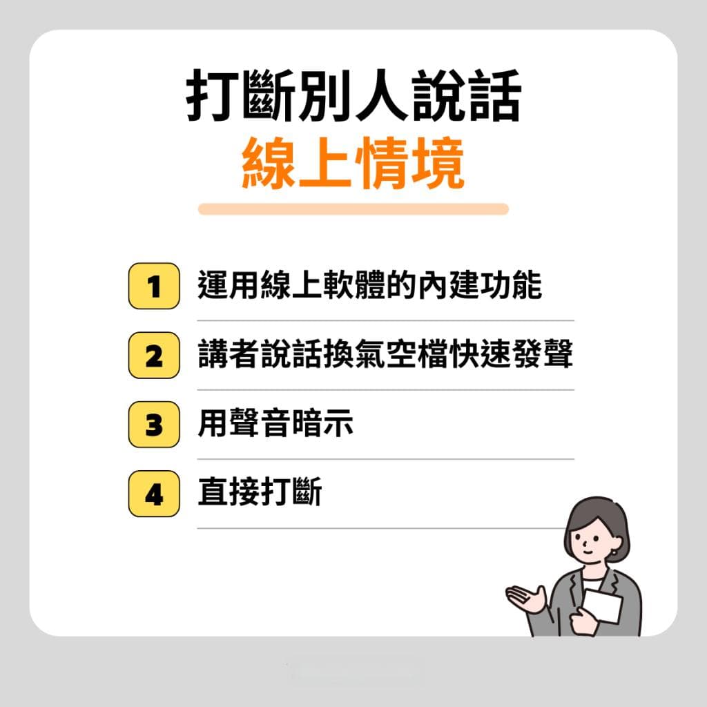 打斷別人說話的藝術：8種手法、4大理由+範例，輕鬆奪回發言權