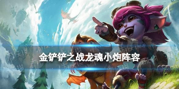 金铲铲之战龙魂小炮阵容装备 福星版本赌小炮怎么玩