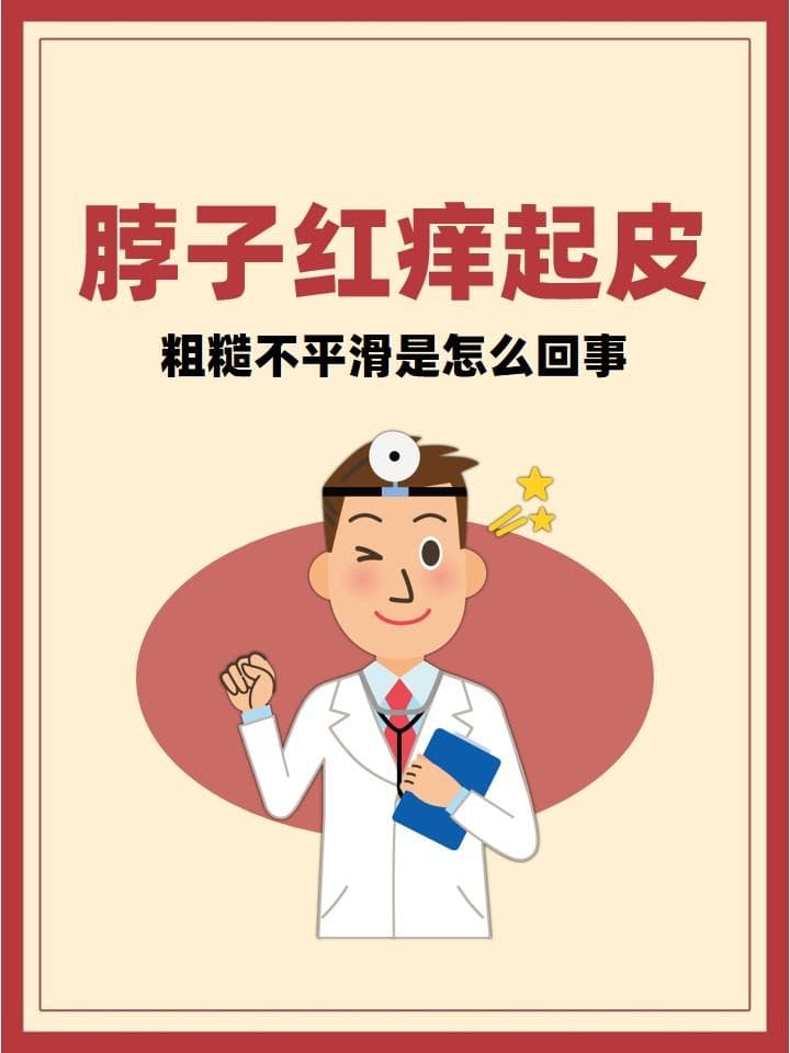 脖子红痒起皮，粗糙不平滑是怎么回事？