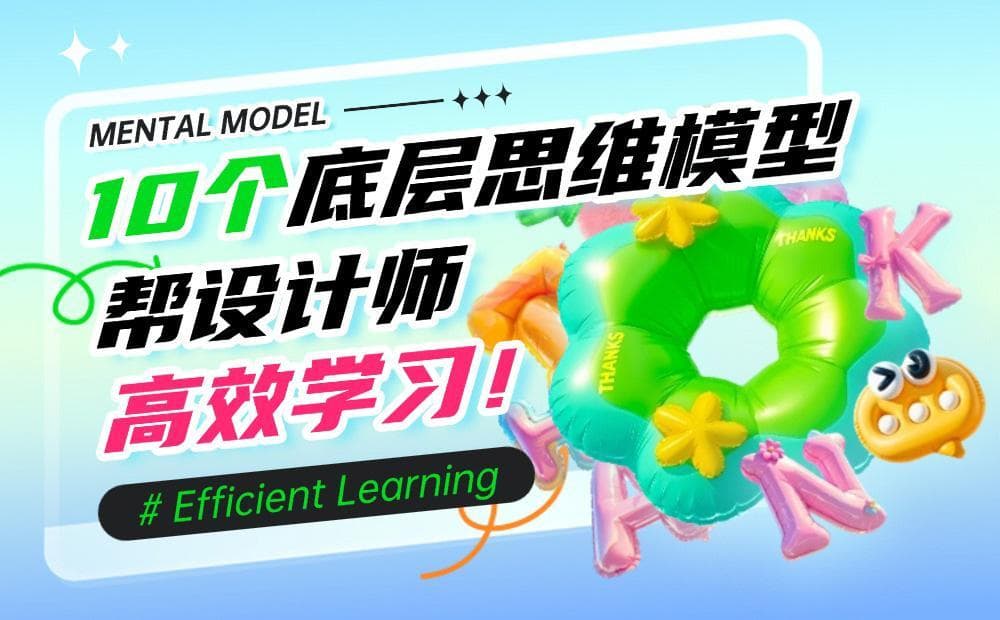 学习的十大思维模型：让你学得更快更有效
