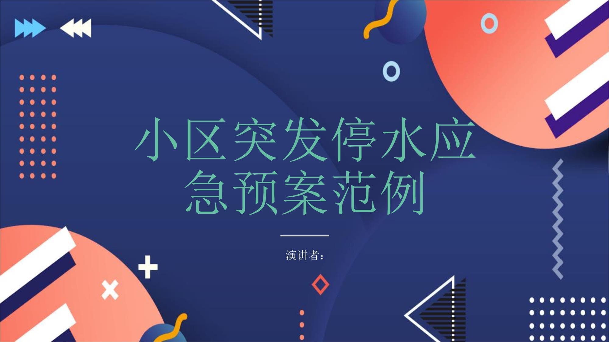 小区突发停水应急预案：从组织到演练的全方位指南