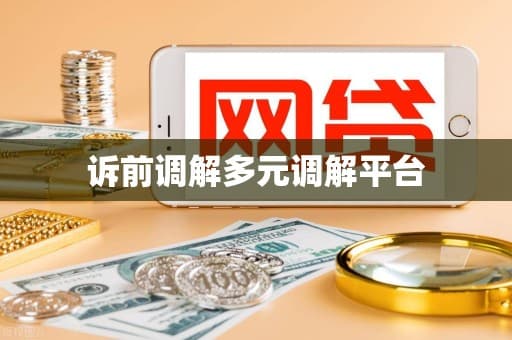 诉前调解多元调解平台：高效便捷的纠纷解决方案