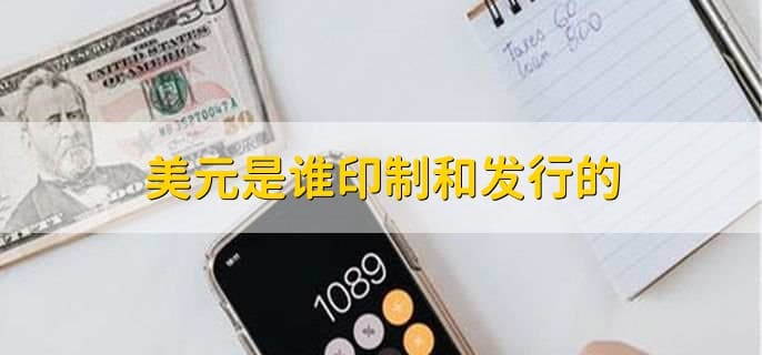 揭秘美元发行机构：美国联邦储备委员会的职能与构成