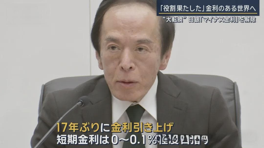 日本结束负利率，银行存款利率上涨20倍，住房贷款利率也将大幅上升？