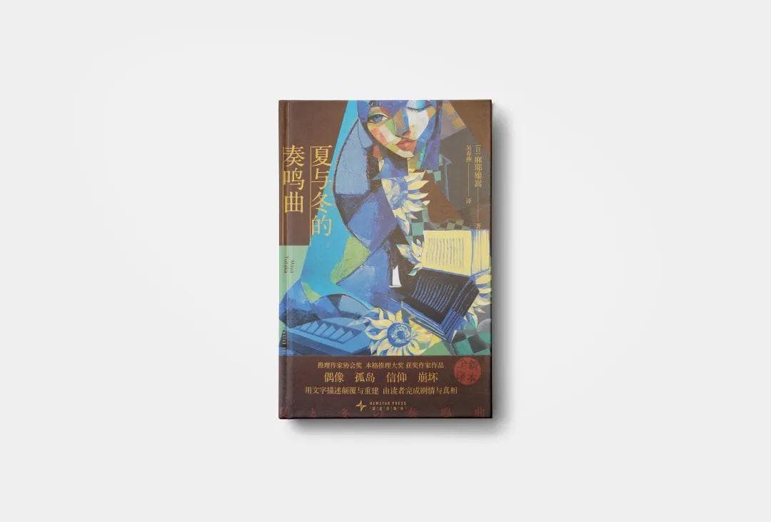 日本推理新五大奇书之一！当暴风雪山庄沦为记忆废墟