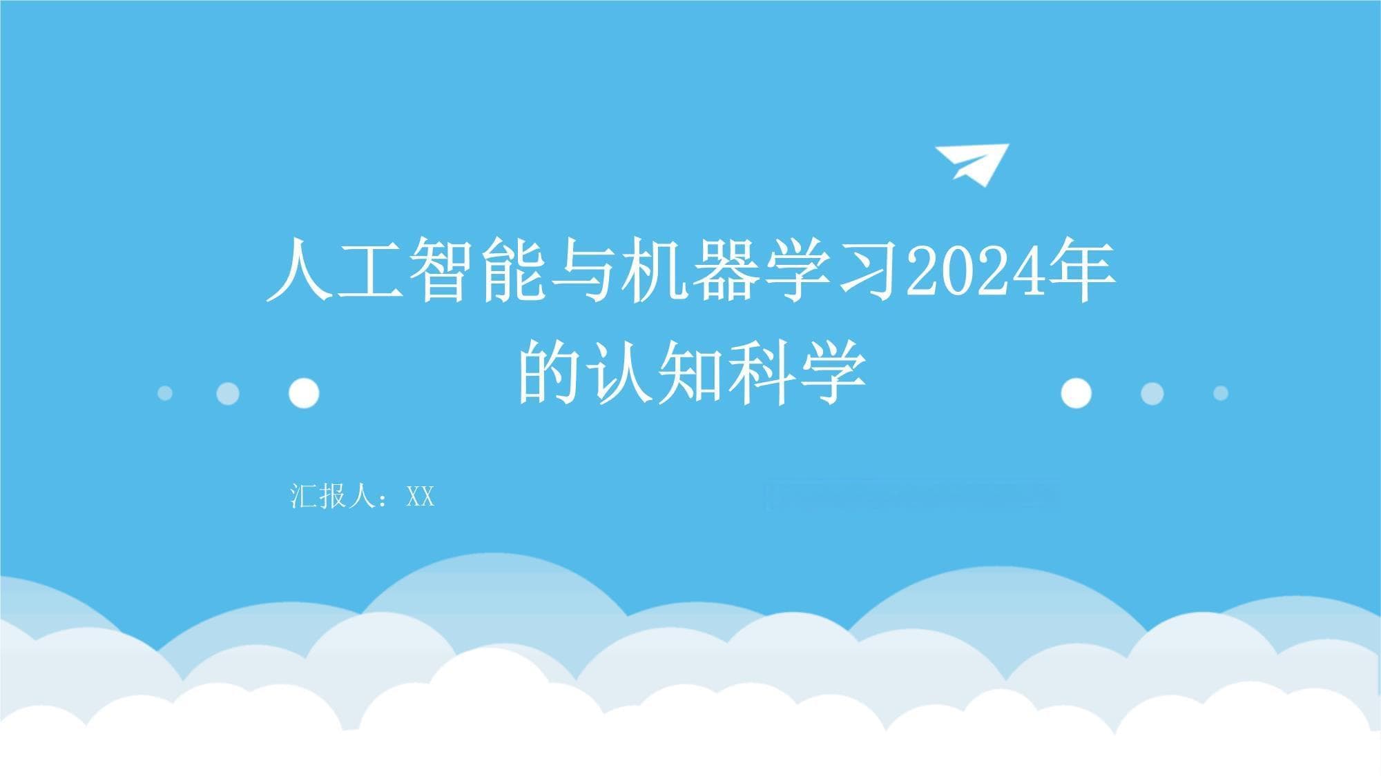 2024年AI/ML在认知科学应用全景：从图像识别到知识图谱