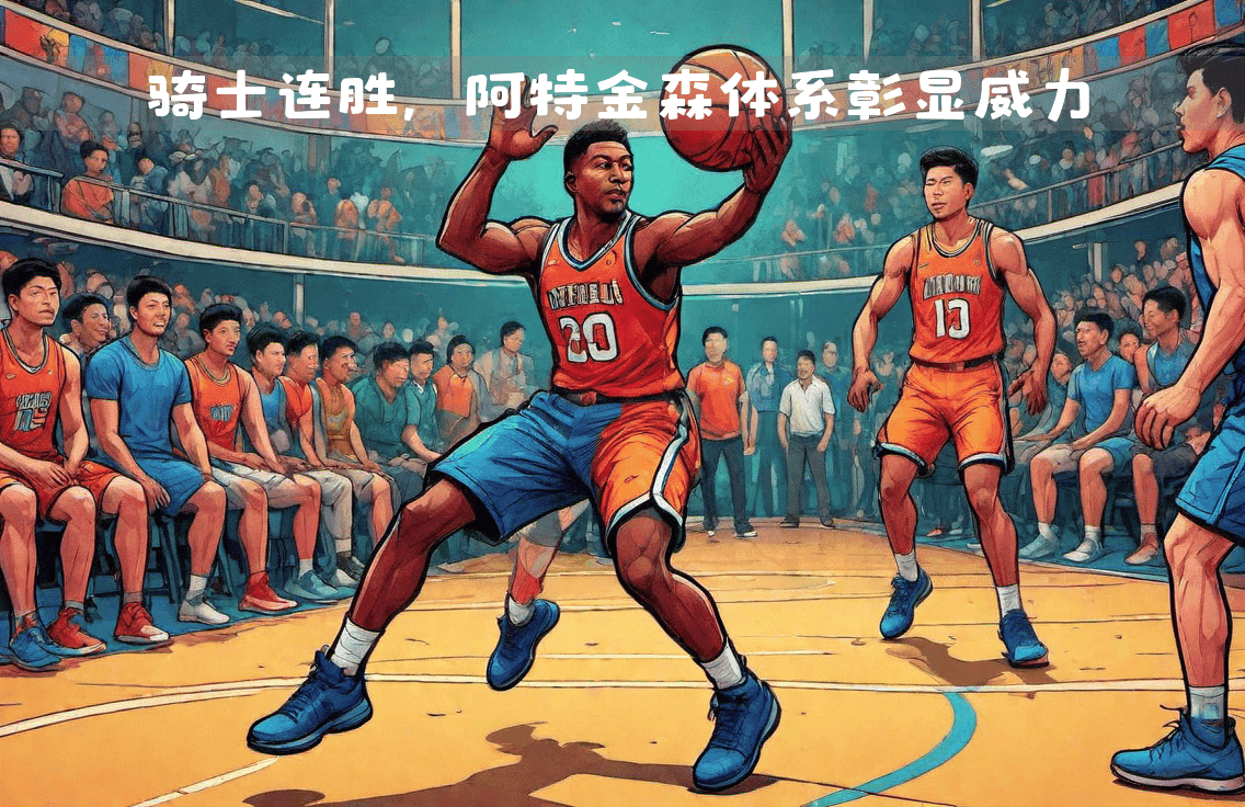 骑士豪取15连胜：米切尔缺阵阿特金森体系不动摇，全队四人得分20+