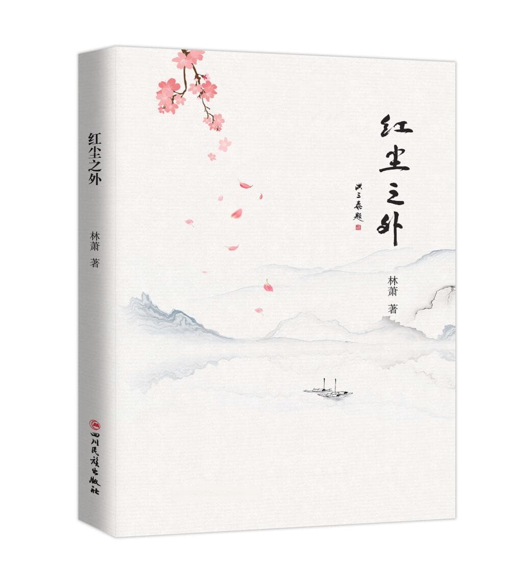 诗意构筑的心灵净土——读林萧诗集《红尘之外》