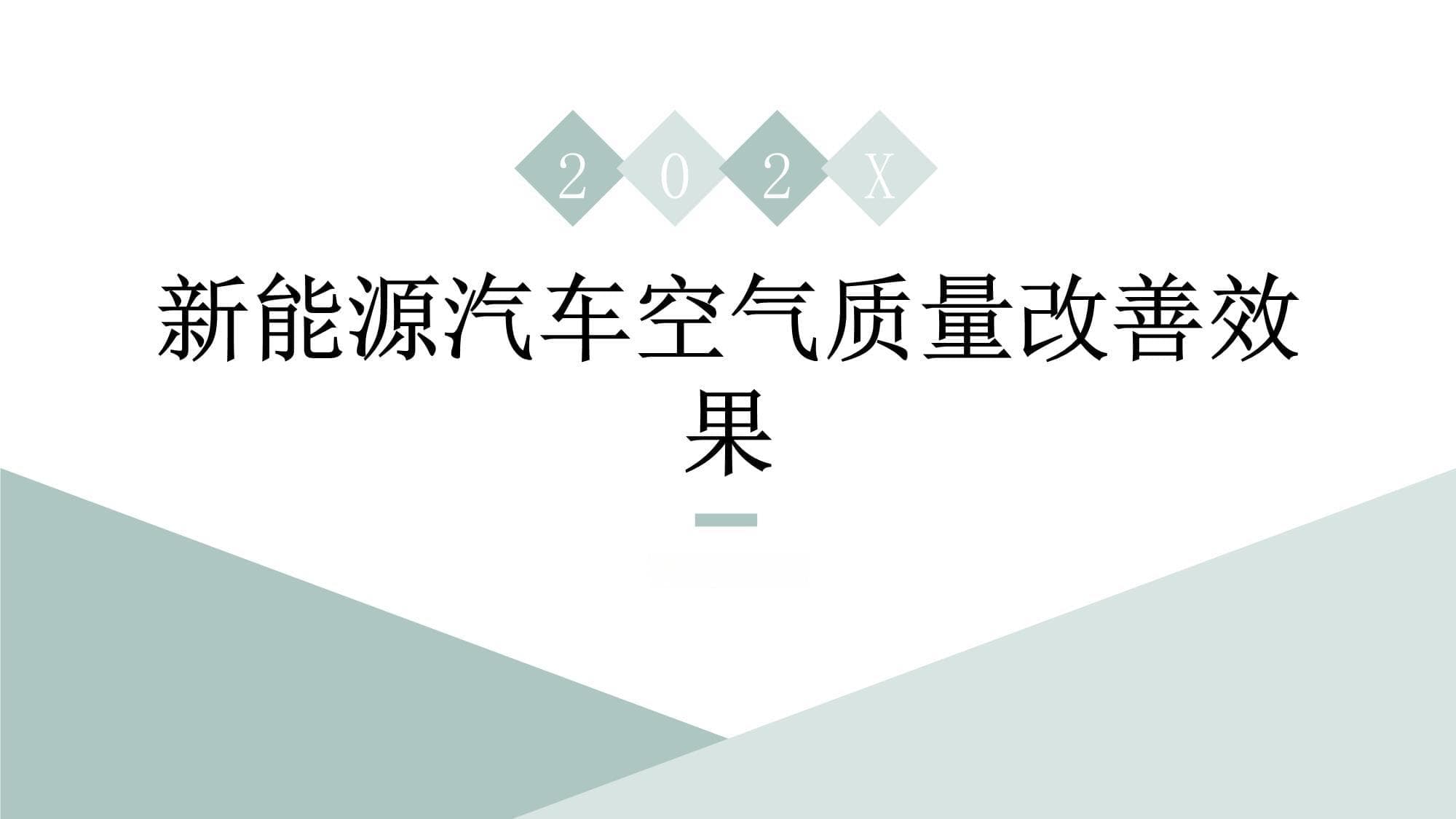 新能源汽车空气质量改善效果