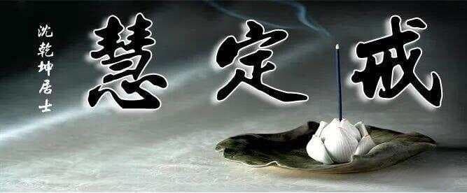 探索内在的力量：戒、定、慧，简单三步，让你的生活更和谐