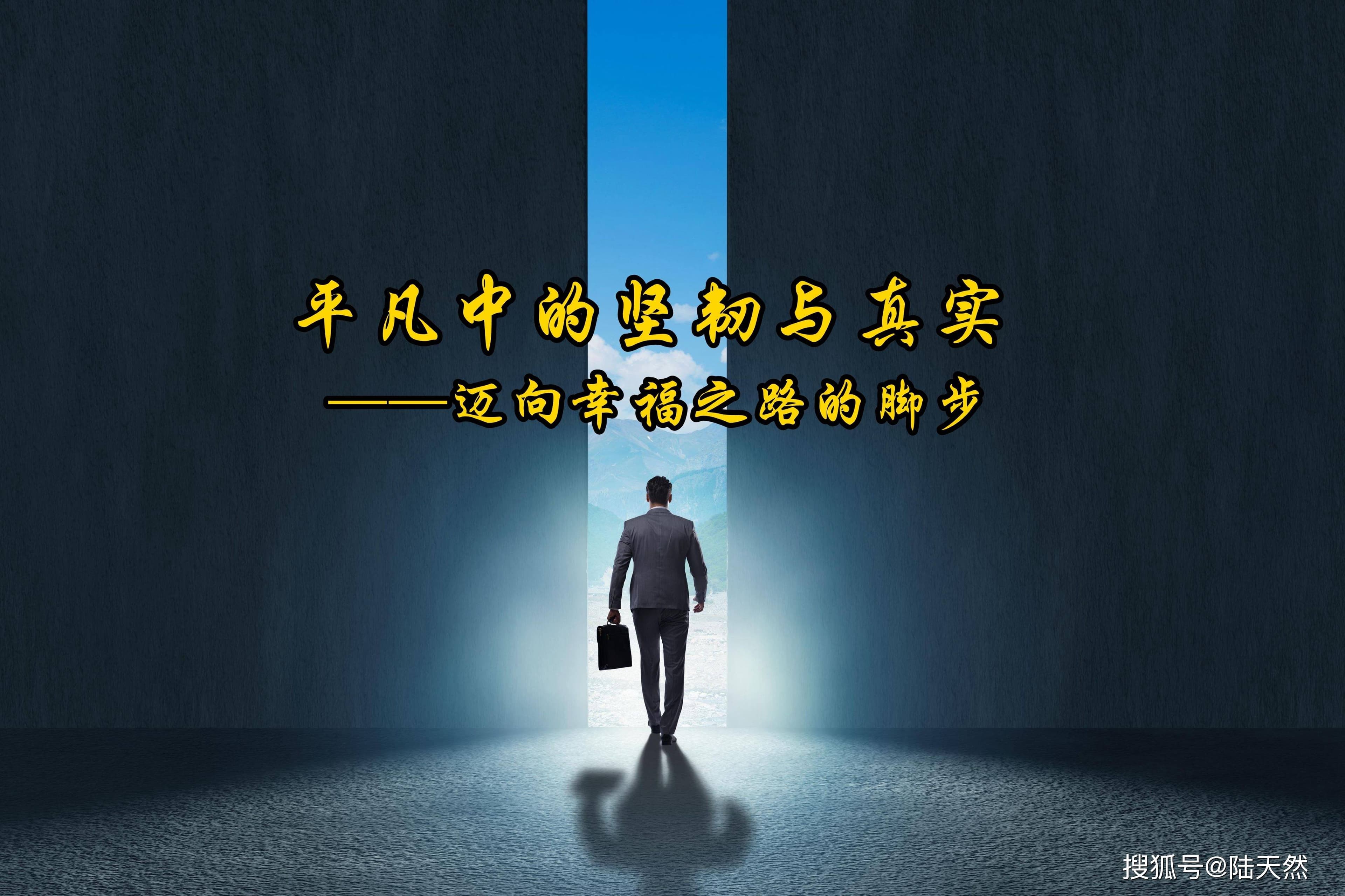 平凡中的坚韧与真实——迈向幸福之路的脚步