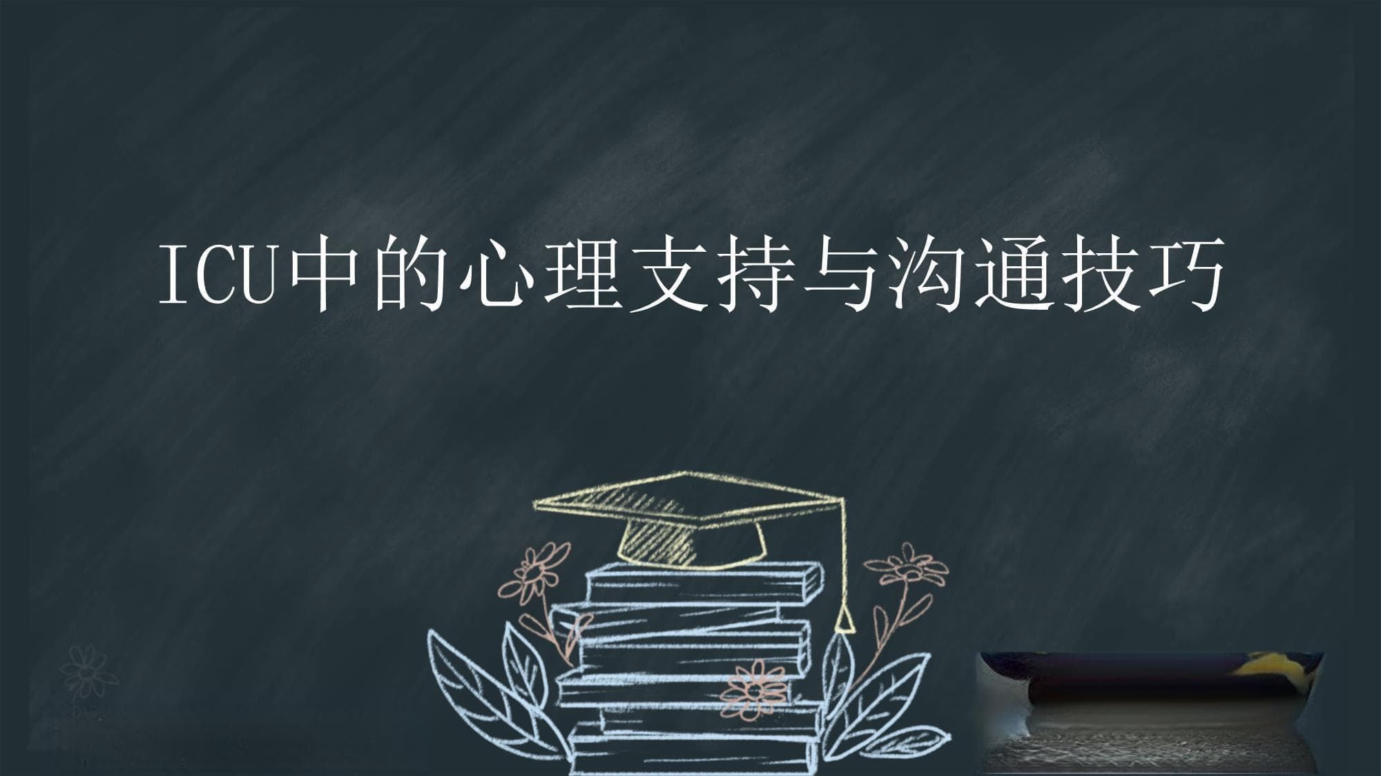 ICU中的心理支持与沟通技巧
