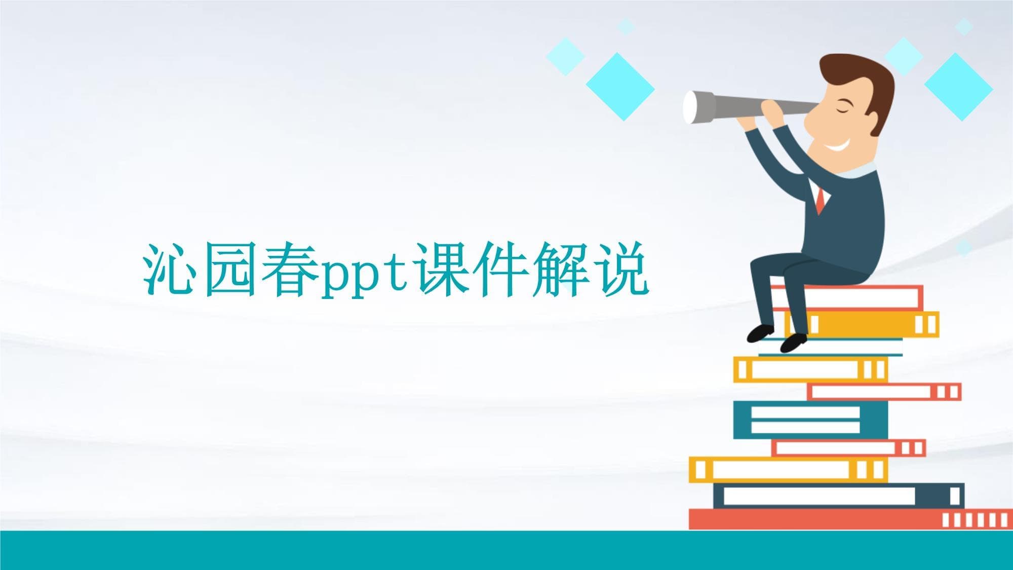 沁园春课件解说
