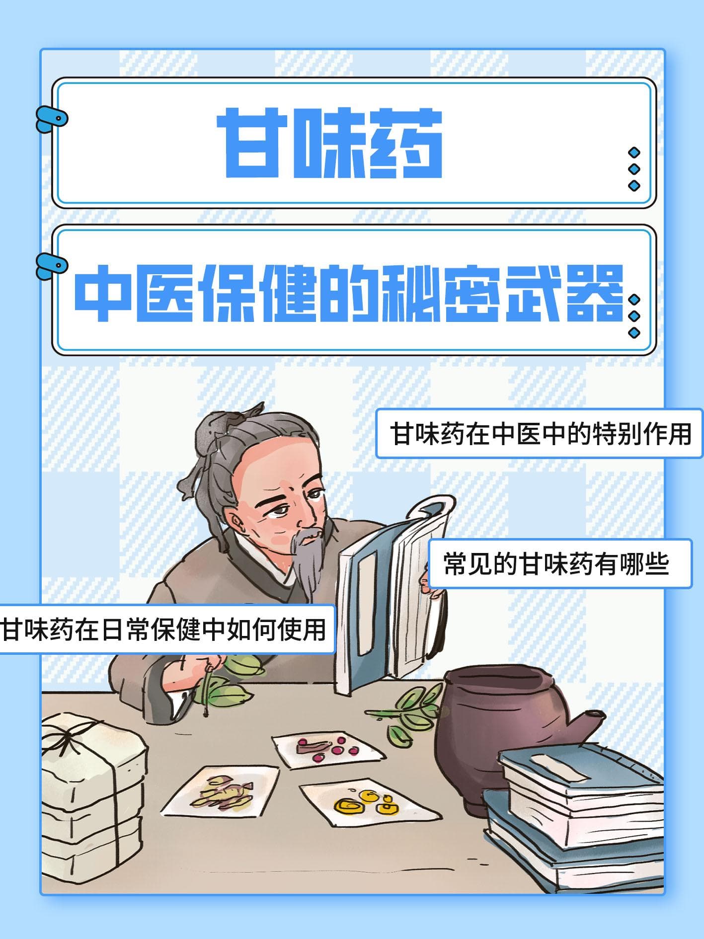 甘味药：中医保健的秘密武器
