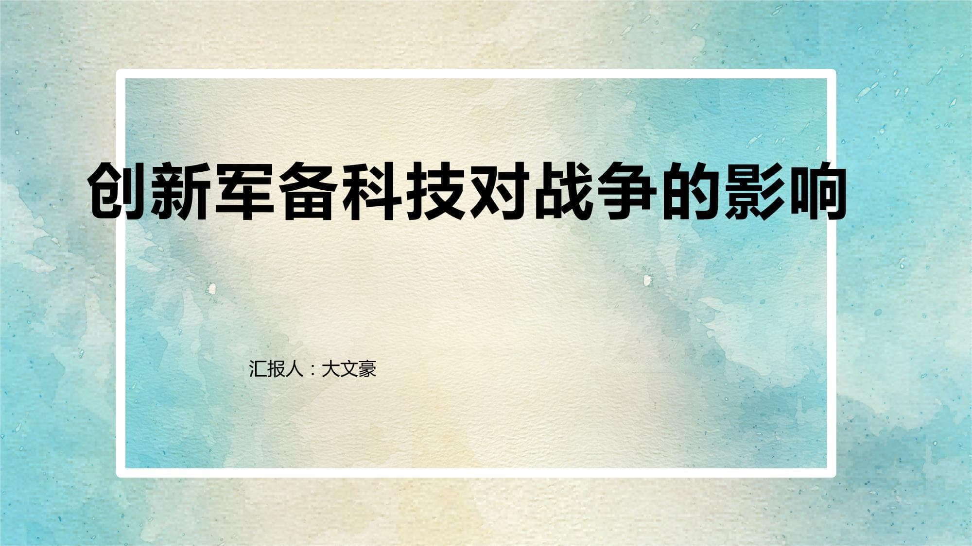 创新军备科技对战争的影响