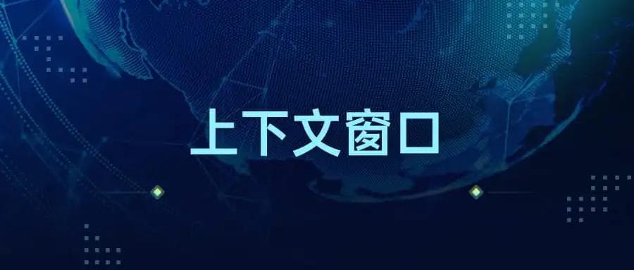 LLM中的“上下文窗口”的概念及其意义