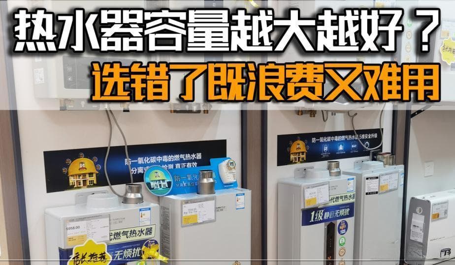 燃气热水器的容量是否越大越好？不知道这几点，浪费又难用！