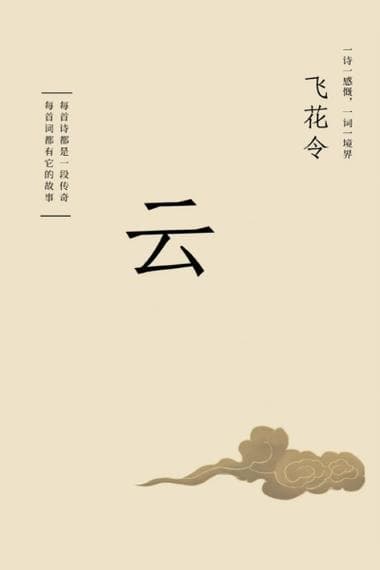 雲字开头的诗：探寻诗意云卷云舒