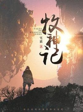 2025年第13周玄幻小说排行榜：《牧神记》登顶，十部经典之作各具特色
