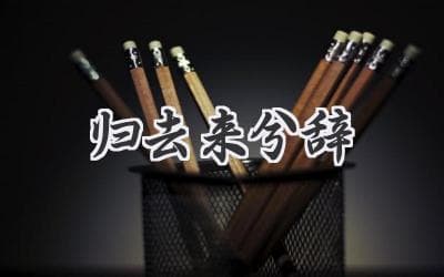 陶渊明《归去来兮辞》：田园之梦，还是无奈之举？