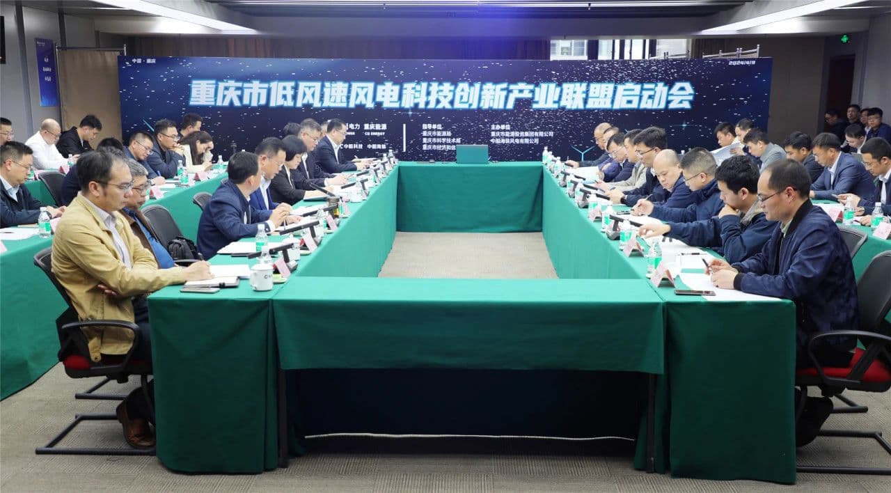 科技创新让低风速带来高效益——重庆市低风速风电科技创新产业联盟启动会顺利召开