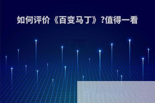 《百变马丁》：一部值得一看的优秀动画片
