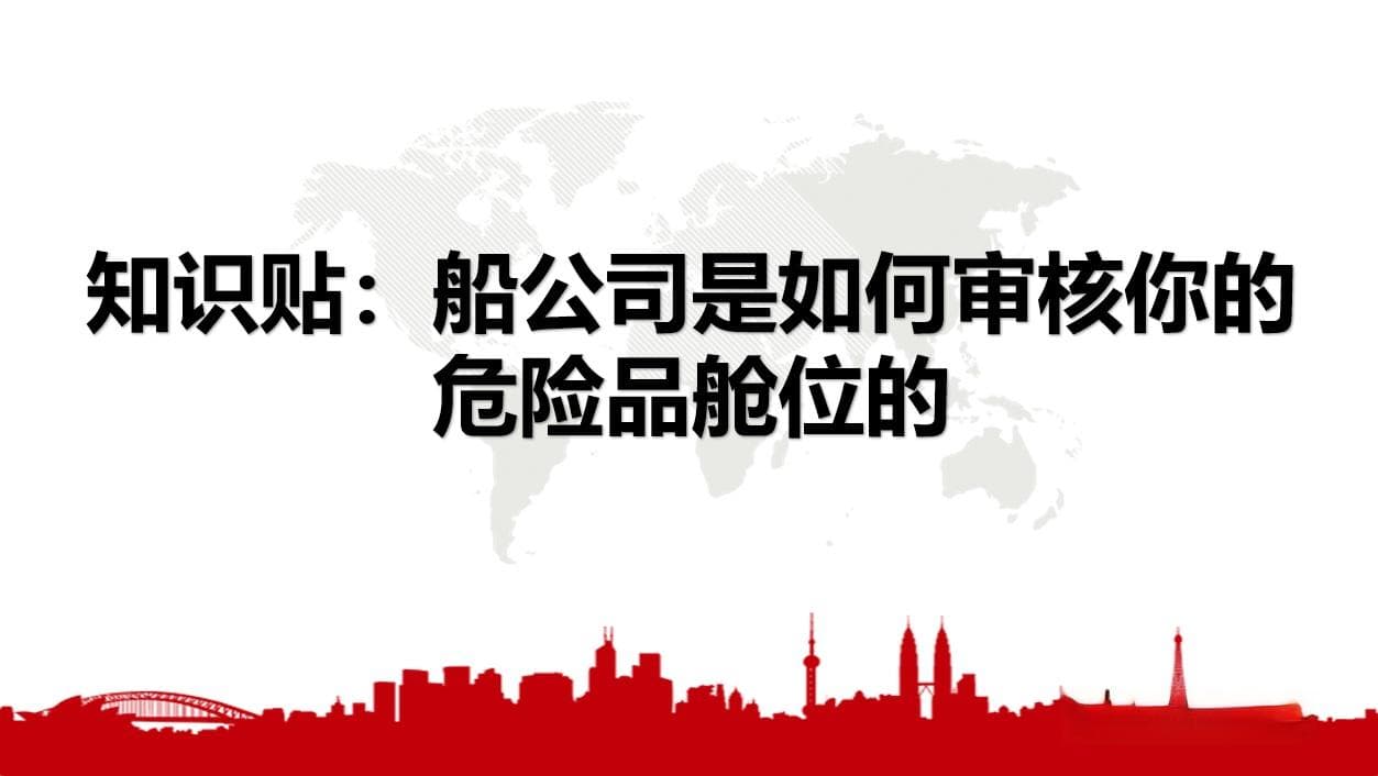 船公司危险品舱位审核流程与配置原则详解