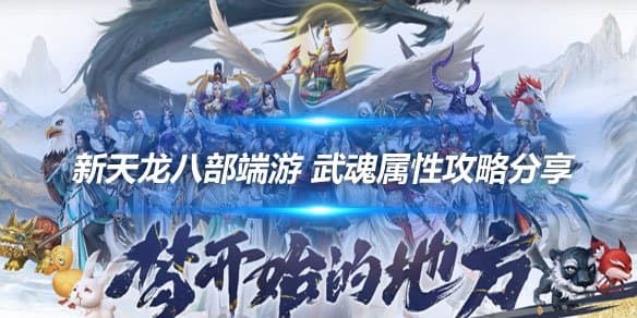 《新天龙八部》武魂属性解析与选择策略