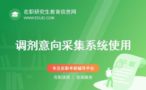 2025考研调剂意向采集系统怎么用？提前锁定院校的隐藏技巧（全日制、非全）