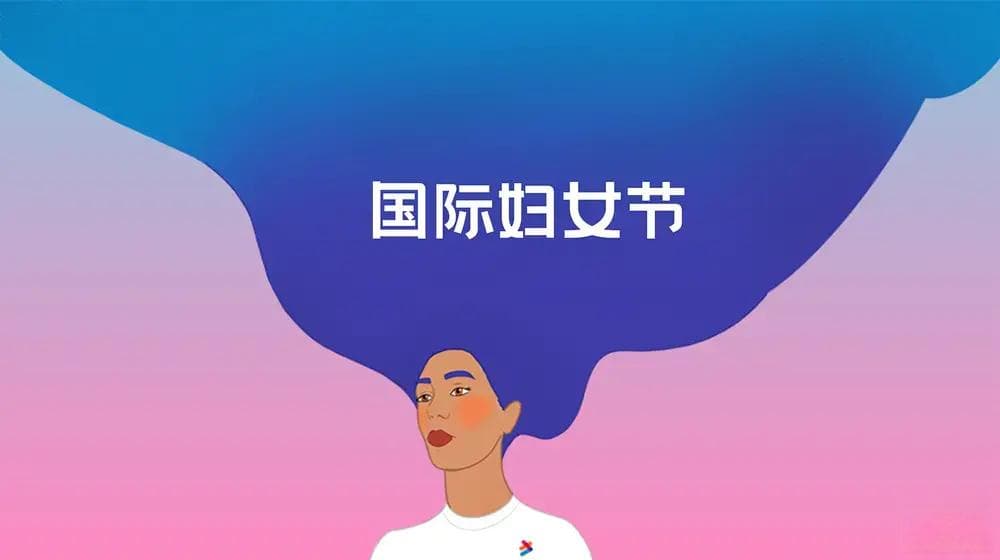 国际妇女节：为了所有妇女和女童的权利、平等与赋能