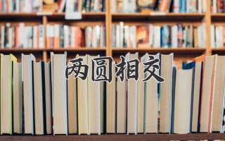 两圆相交：探索几何之美与应用之广