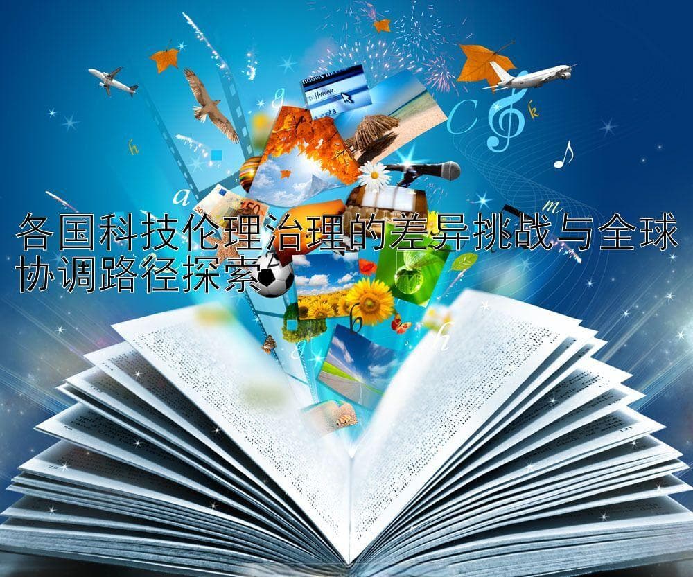 各国科技伦理治理的差异挑战与全球协调路径探索