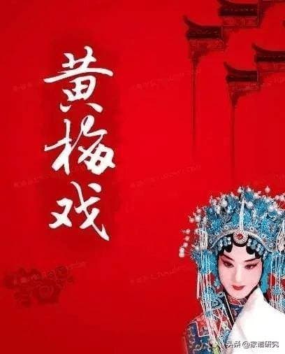 黄梅戏历史简介