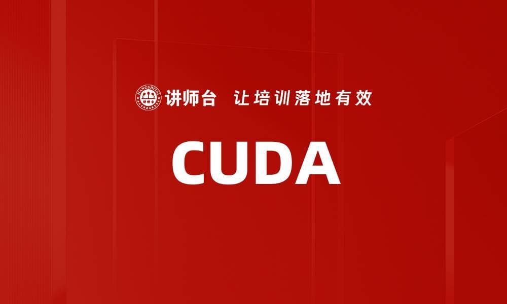 CUDA：并行计算的核心技术