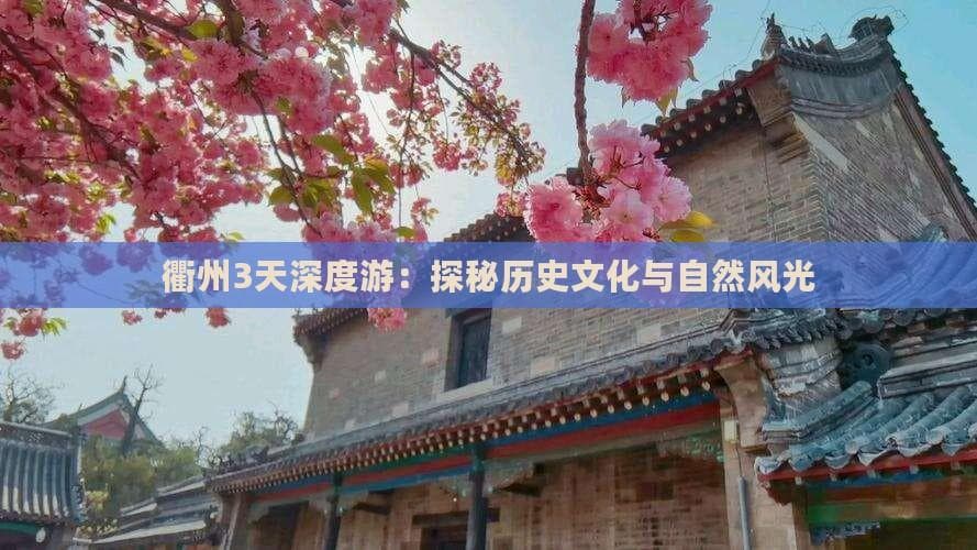 衢州3天深度游：探秘历史文化与自然风光
