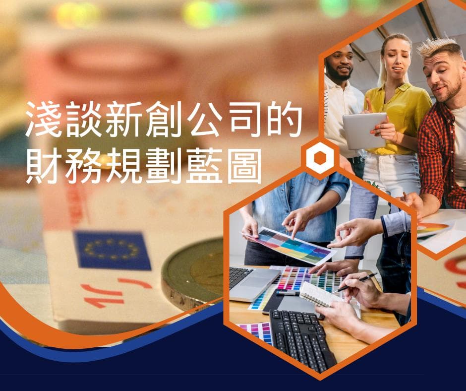 创业初期如何做好财务规划？五要素助你规避资金风险
