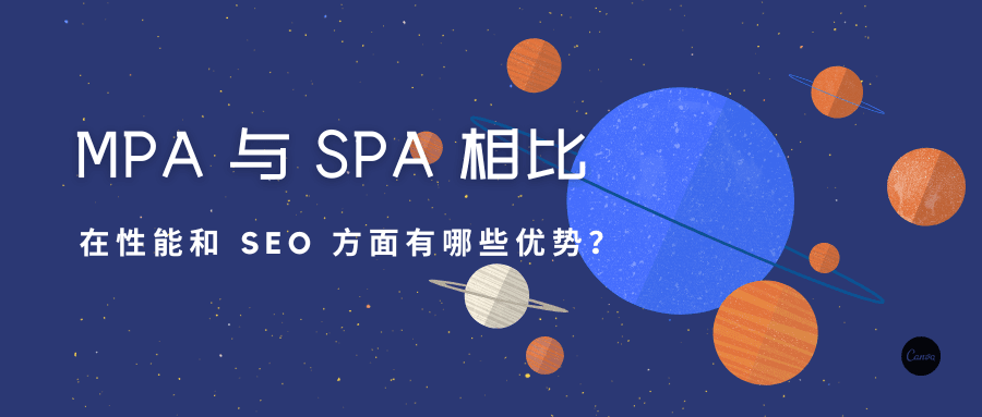 MPA 与 SPA 相比，在性能和 SEO 方面有哪些优势？