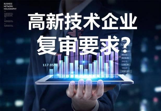 2025年上海高新技术企业复审时间和要求全解析