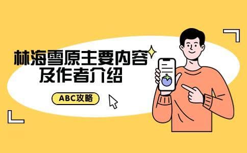 林海雪原主要内容及作者介绍