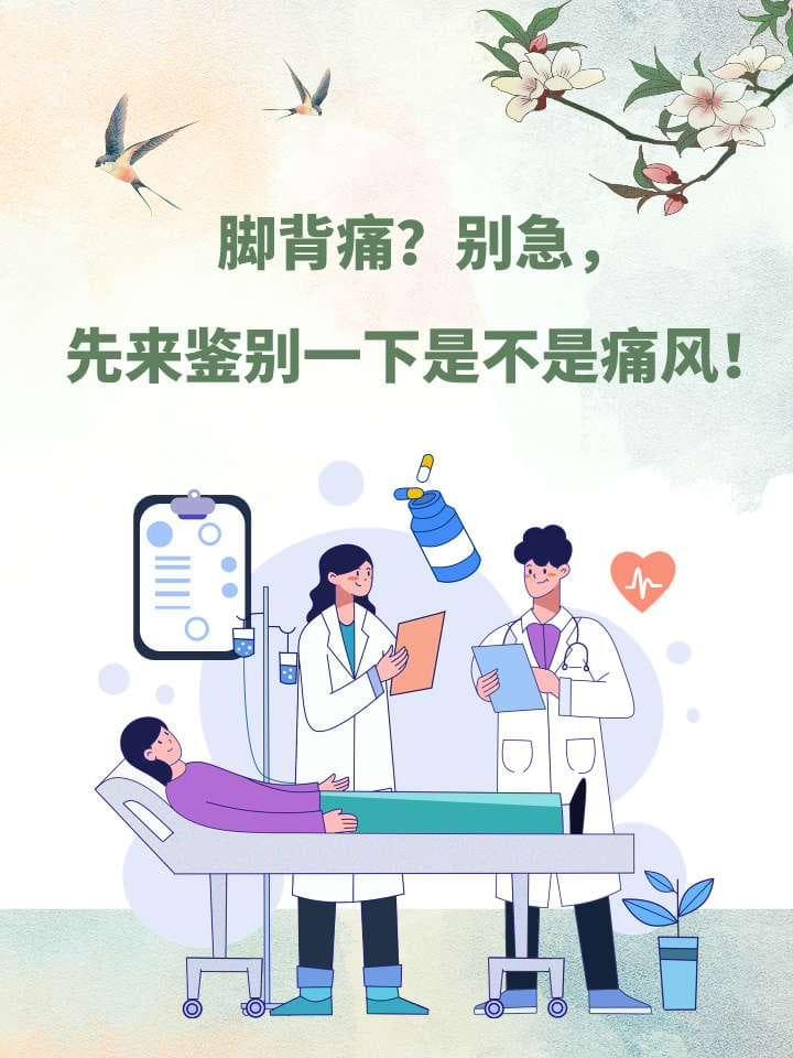 脚背痛？别急，先来鉴别一下是不是痛风