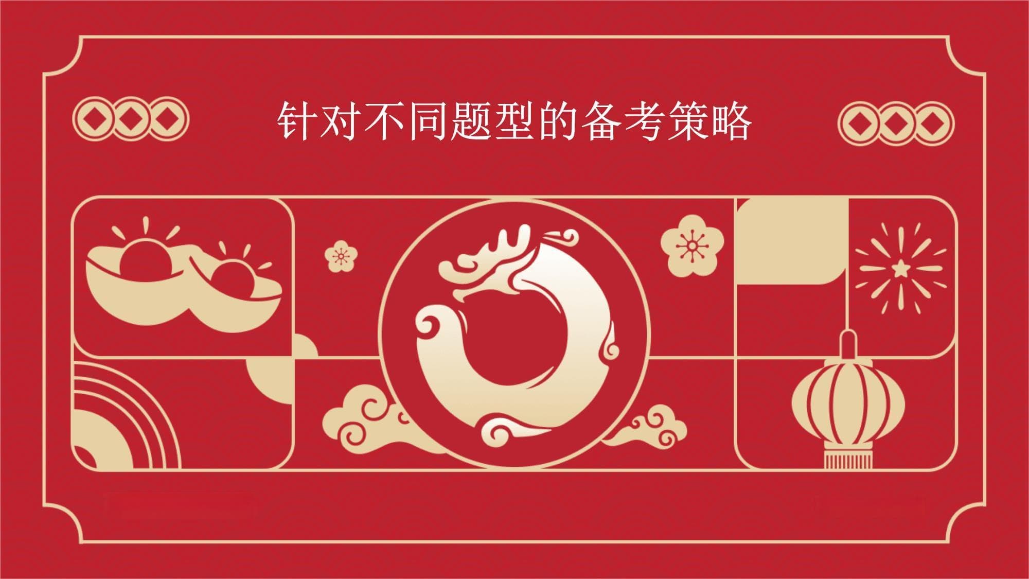针对不同题型的备考策略