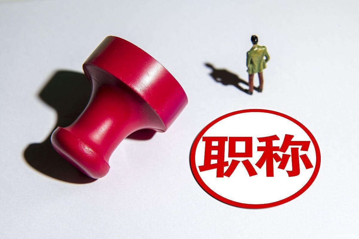 教师职称评审困境：一位资深教师的无奈与反思