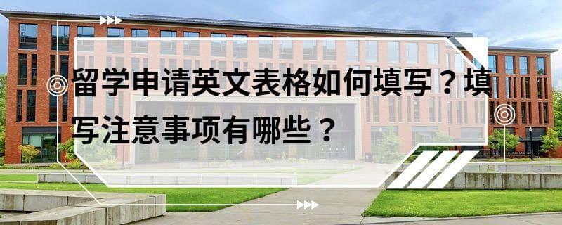 留学申请英文表格如何填写？填写注意事项有哪些？