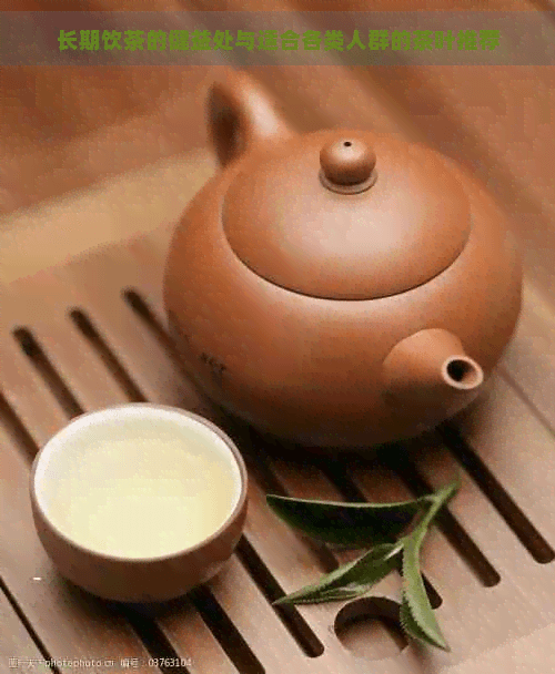 长期饮茶的健益处与适合各类人群的茶叶推荐