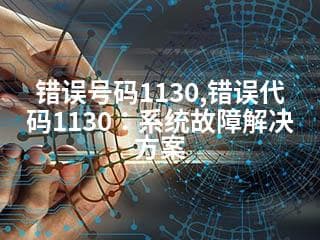 错误号码1130,错误代码1130：系统故障解决方案
