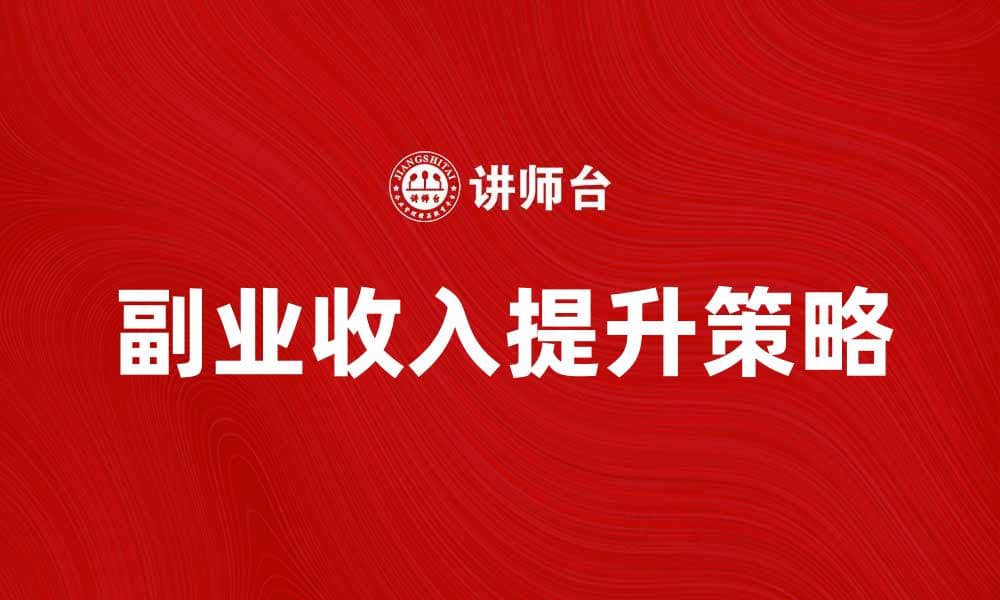 提升副业收入的五大有效策略与建议